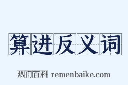 算进反义词是什么意思的图片